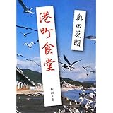 港町食堂 (新潮文庫)