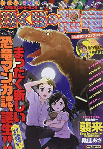 『ぼくらの恐竜 ジュラシック・ファンタジー』1巻