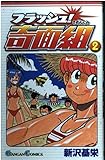 フラッシュ!奇面組 (2) (ガンガンコミックス)