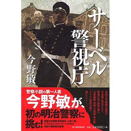 サーベル警視庁