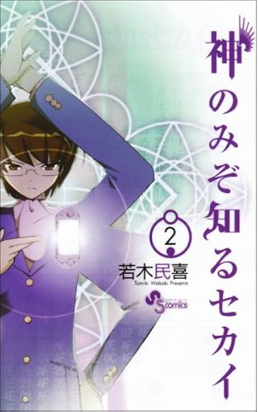 神のみぞ知るセカイ 2 少年サンデーコミックス 若木 民喜 本 通販 Amazon