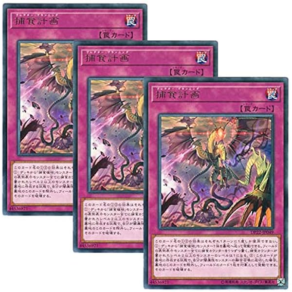 Amazon Co Jp 3枚セット 遊戯王 日本語版 Dp22 Jp049 海外未発売 捕食計画 レア ホビー 通販