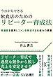 今日からできる飲食店の為のリピーター育成法　～常連客を獲得しファンを育成する仕組みの構築～
