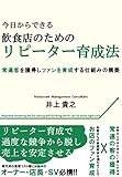 今日からできる飲食店の為のリピーター育成法　～常連客を獲得しファンを育成する仕組みの構築～