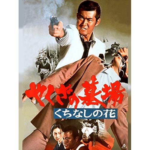 やくざの墓場 くちなしの花