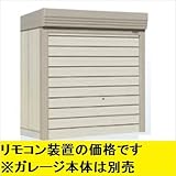タクボガレージ　ベルフォーマ用オプション　リモコン装置　SS型セット納入　※ガレージ本体と同時購入価格　VS-RS-A