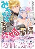 みそっかす王女の結婚事情１ (Sonyaコミックス)