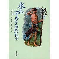 【中古】 水の子 陸の子のためのおとぎばなし/岩波書店/チャールズ・キングズレー 水の子: 陸の子のためのおとぎばなし (岩波少年文庫 2086