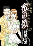 蜜の鎖 成年Aとの約束 【デジタル分冊版】 13 (コミックバーガー)
