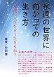 永遠の世界に向かっての生き方: 永遠の人生をどう生きるか？