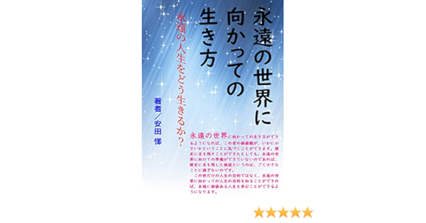 永遠の世界に向かっての生き方 永遠の人生をどう生きるか 安田 悌 小説 文芸 Kindleストア Amazon
