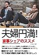 夫婦円満！家事シェアのススメ: 家事分担の不満を解消