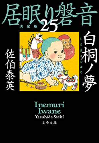 佐伯泰英:白桐ノ夢 居眠り磐音(二十五)決定版 (文春文庫 さ 63-125 居眠り磐音 決定版 25)