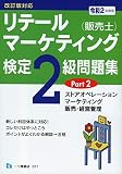 リテールマーケティング(販売士)検定2級問題集PART 2 [令和2年度版]