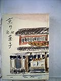 京の和菓子 (1975年)