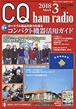 CQ ham radio 2018年 03 月号