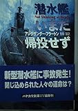 潜水艦いまだ帰投せず (ハヤカワ文庫 NV フ 13-4)