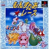 もんすたあレース(中古品)