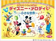 ゆめキラ キッズピアノ ディズニー メロディ 小さな世界 全16曲 森 真奈美 本 通販 Amazon