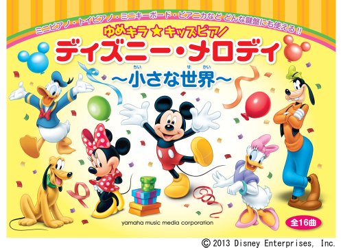 ゆめキラ☆キッズピアノ ディズニー・メロディ ~小さな世界~ (全16曲) ゆめキラ☆キッズピアノ ディズニー・メロディ ~小さな世界~ (全16曲)