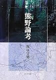 熊野論考