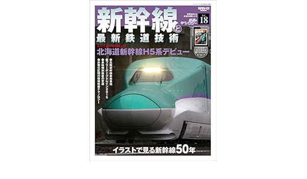 鉄道のテクノロジー Vol 18 新幹線と最新鉄道技術 三栄書房 鉄道 Kindleストア Amazon