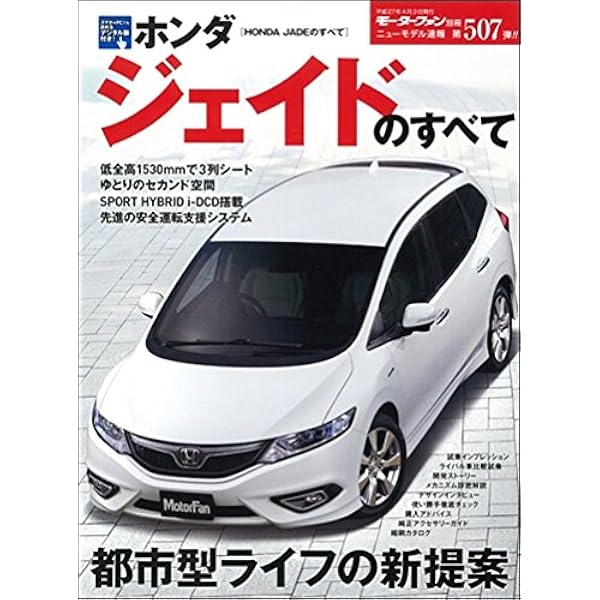 ホンダ ジェイドのすべて (モーターファン別冊 ニューモデル速報 第507