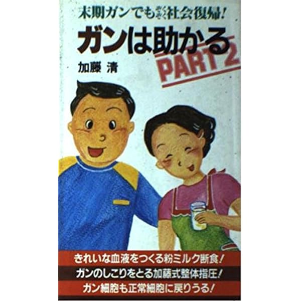 ガン療法 ガンとの共存と自然治癒への道 加藤 清 Amazon.co.jp: ガンは助かる: 現代の奇跡を呼ぶ加藤式療法の秘密 (健康