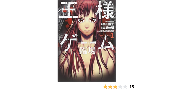 王様ゲーム 臨場 1 アクションコミックス 栗山 廉士 金沢 伸明 本 通販 Amazon