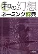 和の幻想ネーミング辞典