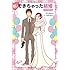 祝!できちゃった結婚 【改訂最新版】