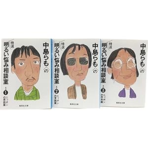 中島らもの特選明るい悩み相談室 全3巻セット (集英社文庫)