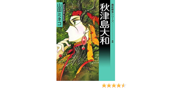 最終戦争シリーズ 8 秋津島大和 山田ミネコ マンガ Kindleストア Amazon