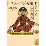 イスラームの「英雄」 サラディン――十字軍と戦った男 (講談社学術文庫)