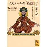 イスラームの「英雄」 サラディン――十字軍と戦った男 (講談社学術文庫 2083)