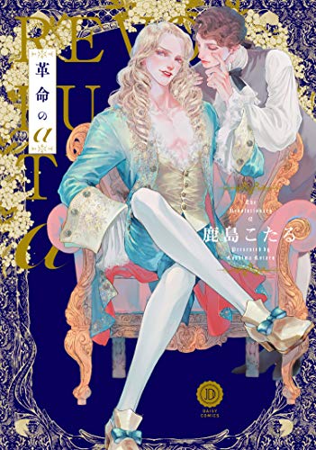 『革命のα』1巻