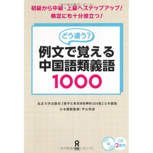 Cd付 どう違う 例文で覚える中国語類義語1000 于鵬 平山邦彦 平山邦彦 川田直樹 本 通販 Amazon
