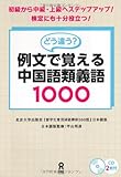 CD付 どう違う?例文で覚える中国語類義語1000