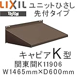 TOSTEM ユニットひさし先付タイプ キャピアK型 W1465mm×D600mm K11906