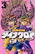 恐竜世紀　ダイナクロア（3） (講談社コミックスボンボン)