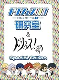 ドリフェス！研究室＆ドリフェス部　Special Edition