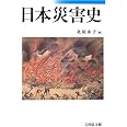 日本災害史