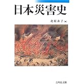 日本災害史