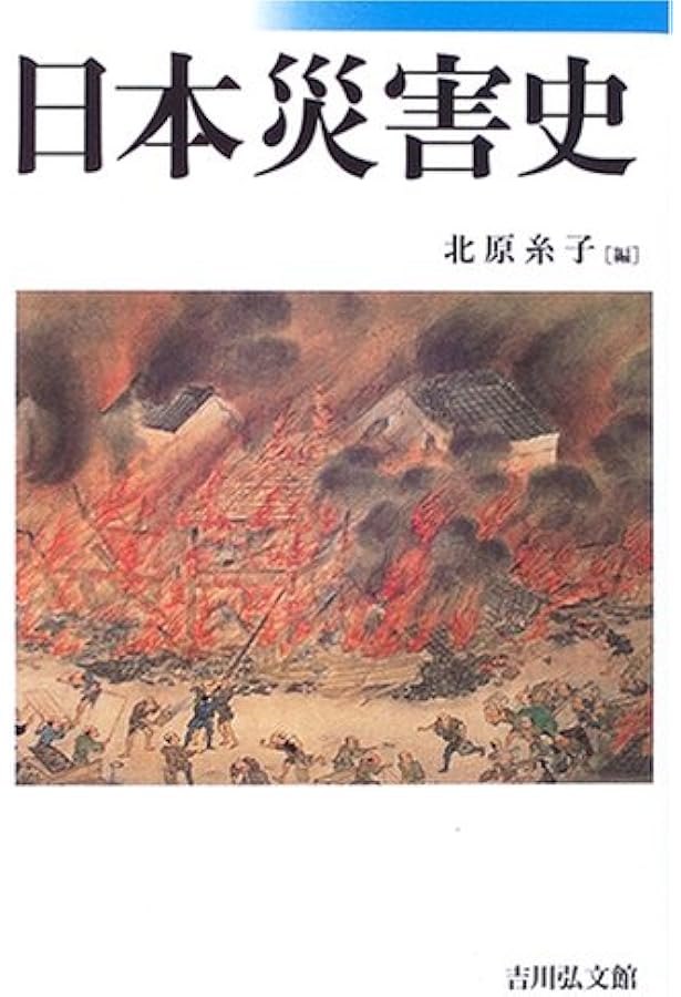今こそ知っておきたい「災害の日本史」 白鳳地震から東日本大震災まで