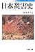 日本災害史 日本災害史