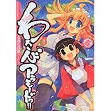 わさびアラモードっ!! (1) (まんがタイムKRコミックス)