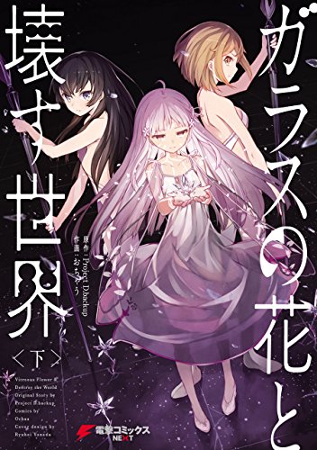 ガラスの花と壊す世界