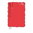 原発プロパガンダ (岩波新書)