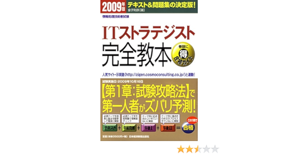 情報処理技術者試験itストラテジスト完全教本 09年版 金子 則彦 本 通販 Amazon