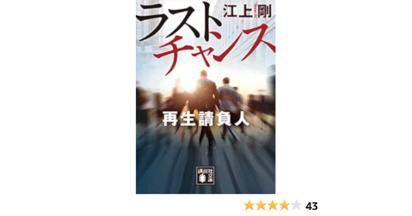 ラストチャンス 再生請負人 講談社文庫 江上剛 日本の小説 文芸 Kindleストア Amazon